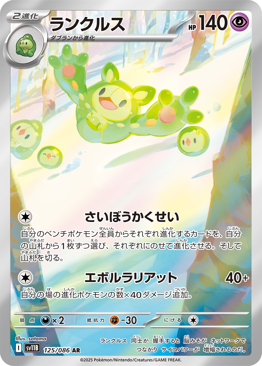 [SV11B]AR ランクルス（ブラックボルト 125/098 Iレギュ）[SV11B125]