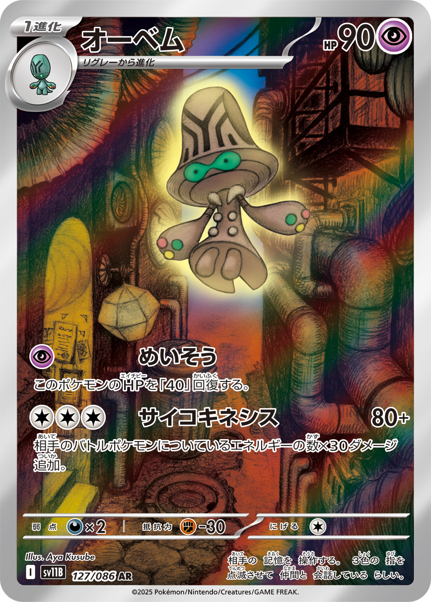 [SV11B]AR オーベム（ブラックボルト 127/098 Iレギュ）[SV11B127]