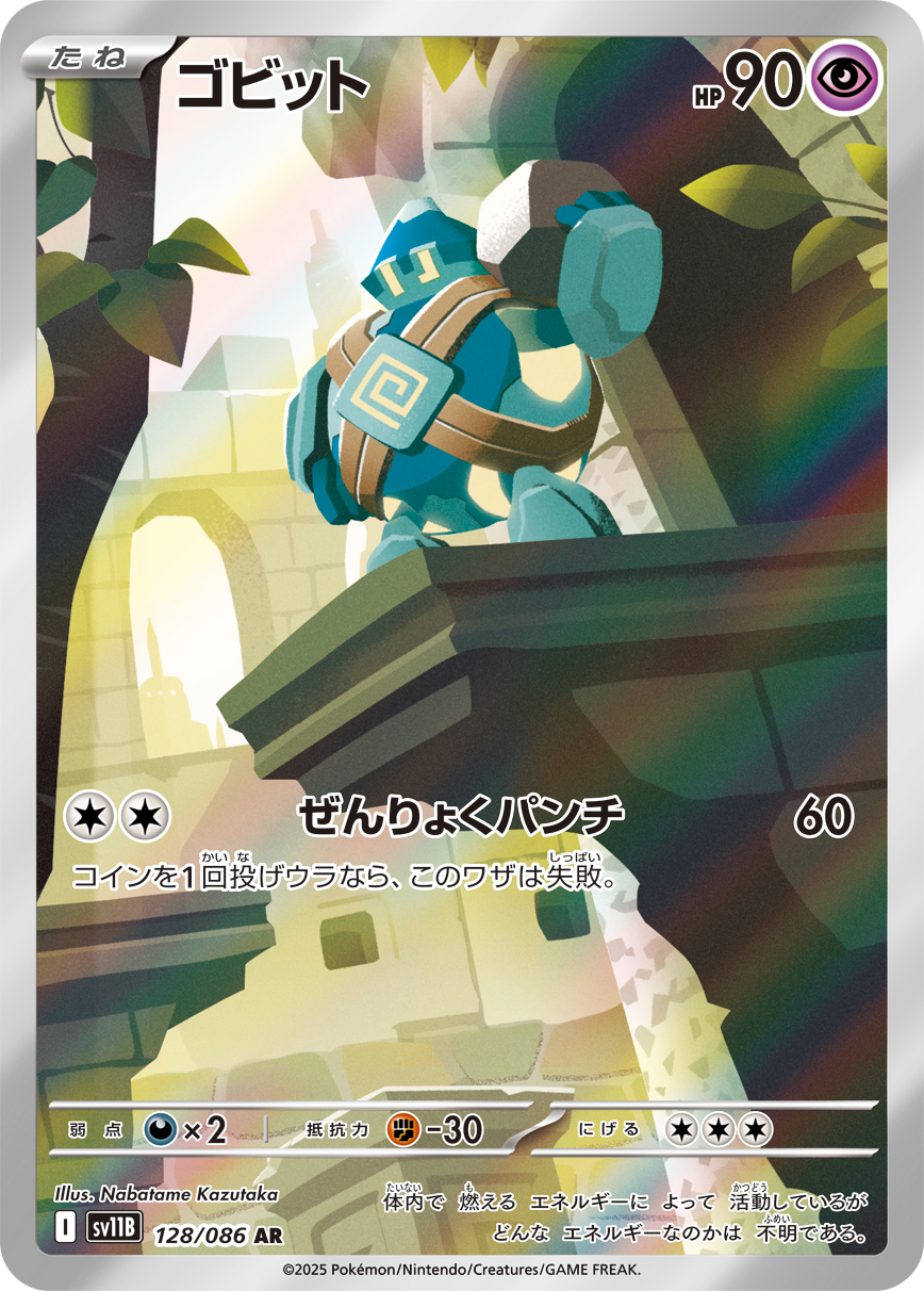 [SV11B]AR ゴビット（ブラックボルト 128/098 Iレギュ）[SV11B128]