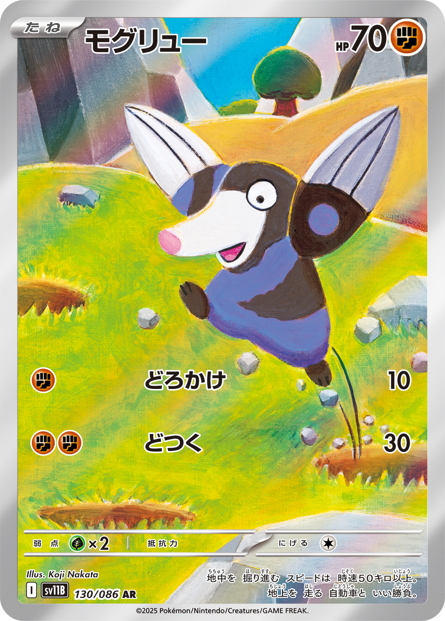 [SV11B]AR モグリュー（ブラックボルト 130/098 Iレギュ）[SV11B130]