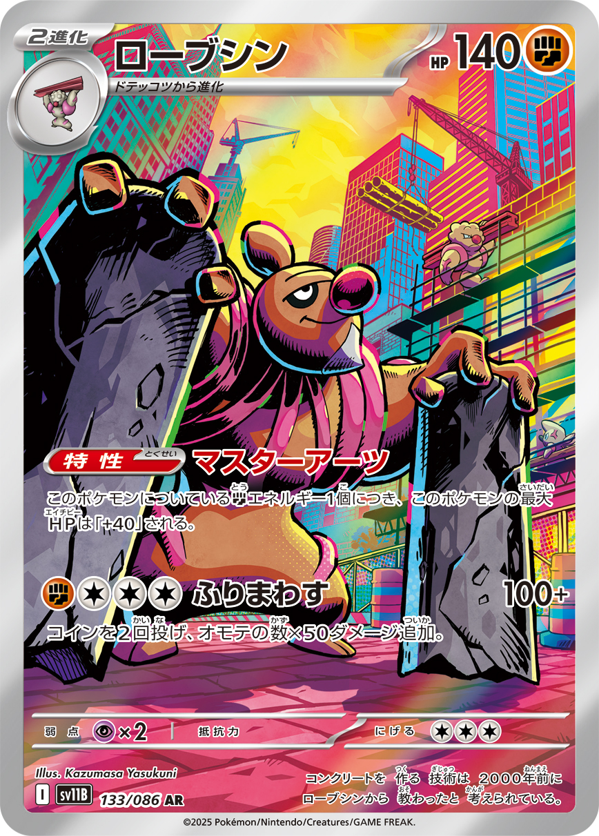 [SV11B]AR ローブシン（ブラックボルト 133/098 Iレギュ）[SV11B133]