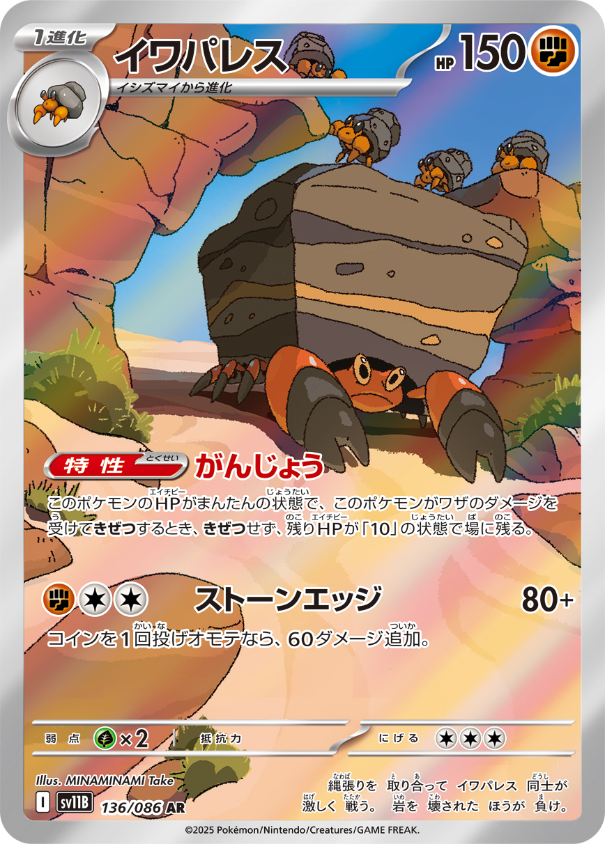 [SV11B]AR イワパレス（ブラックボルト 136/098 Iレギュ）[SV11B136]