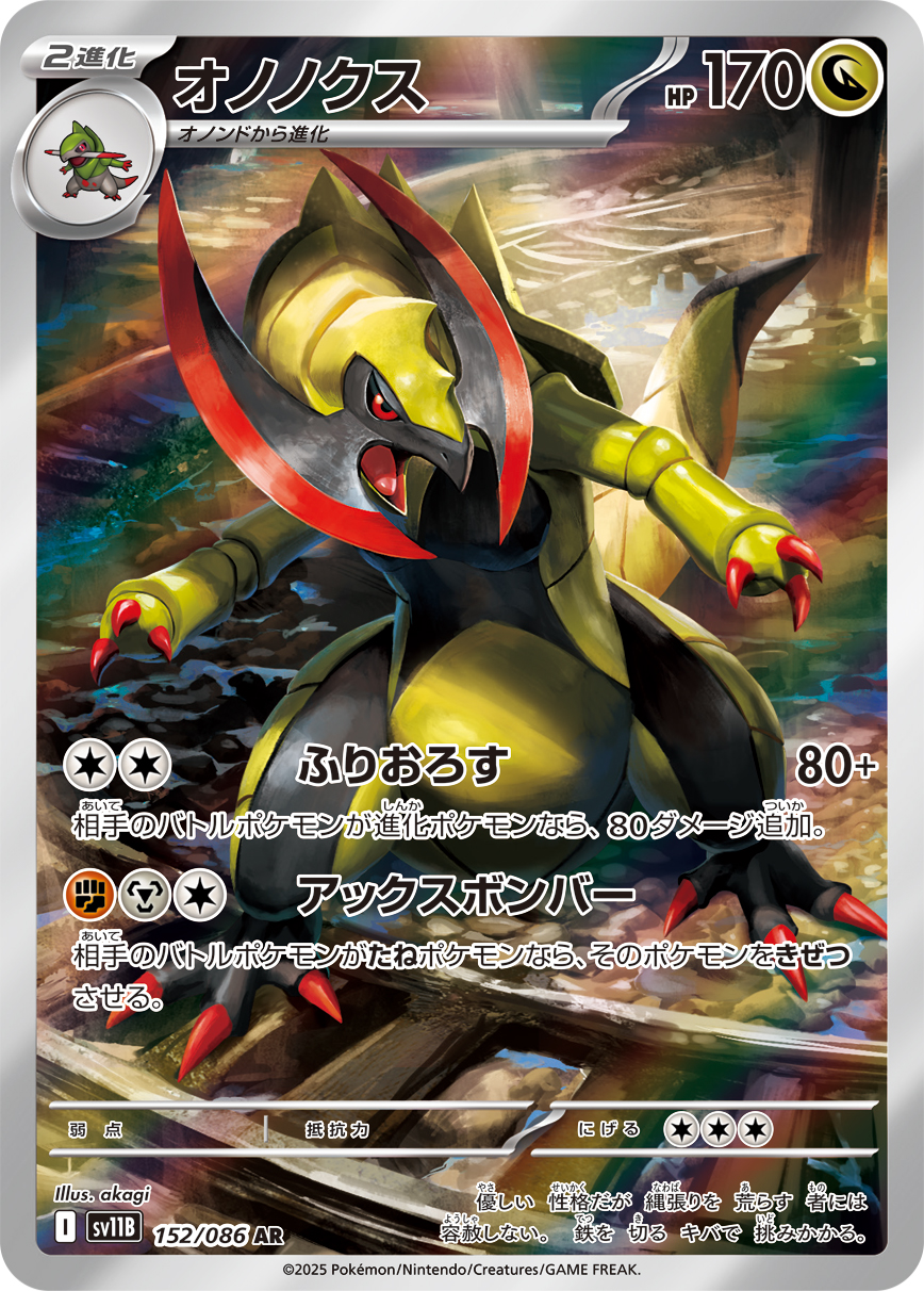 [SV11B]AR オノノクス（ブラックボルト 152/098 Iレギュ）[SV11B152]