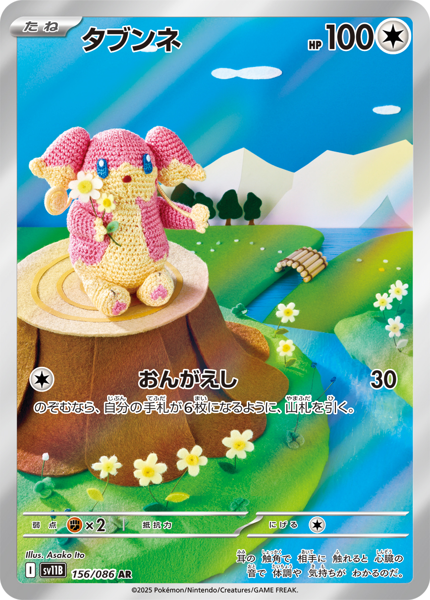 [SV11B]AR タブンネ（ブラックボルト 156/098 Iレギュ）[SV11B156]