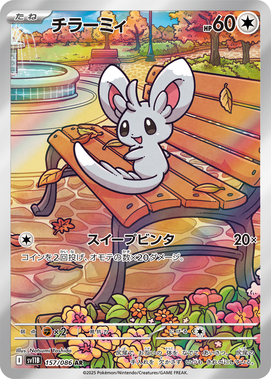 [SV11B]AR チラーミィ（ブラックボルト 157/098 Iレギュ）[SV11B157]