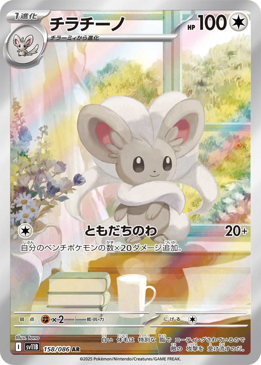 [SV11B]AR チラチーノ（ブラックボルト 158/098 Iレギュ）[SV11B158]