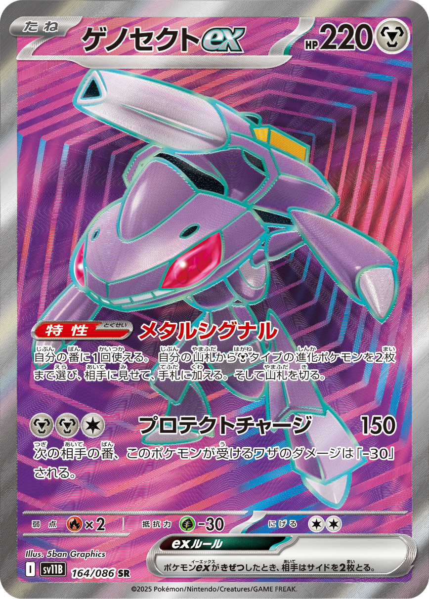 [SV11B]SR ゲノセクトex（ブラックボルト 164/098 Iレギュ）[SV11B164]