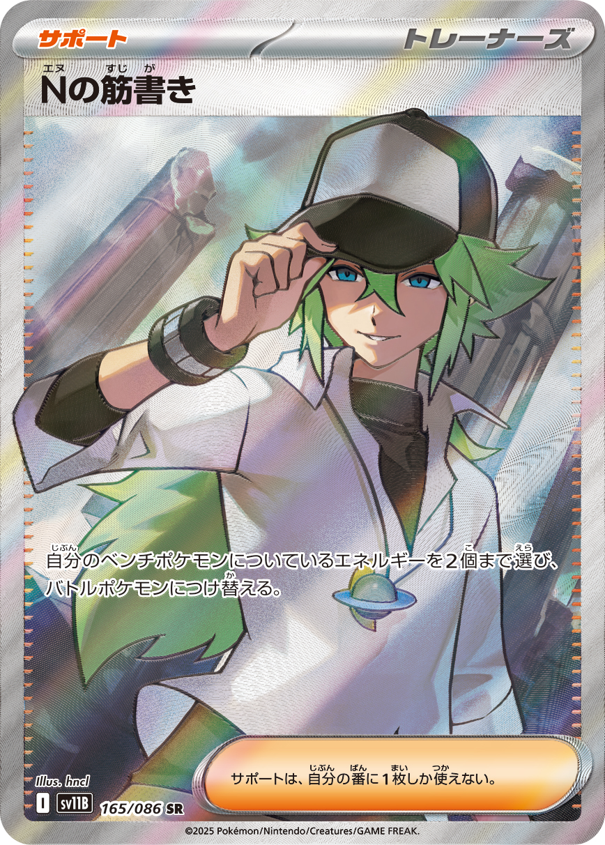 [SV11B]SR Nの筋書き（ブラックボルト 165/098 トレーナーズ Iレギュ）[SV11B165]