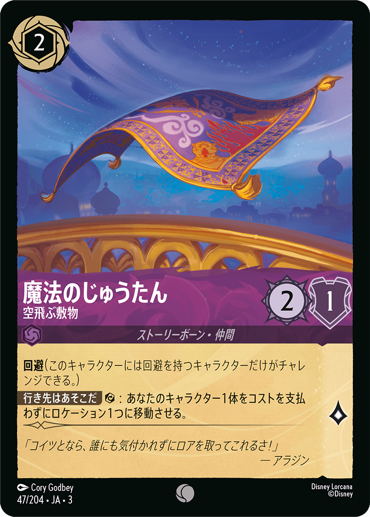 [ITI]コモン 魔法のじゅうたん 空飛ぶ敷物（インクランド探訪 047/204 ホイル）[ITI047]