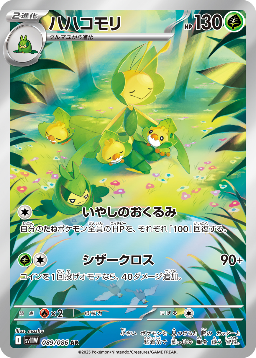 [SV11W]AR ハハコモリ（ホワイトフレア 089/098 Iレギュ）[SV11W089]