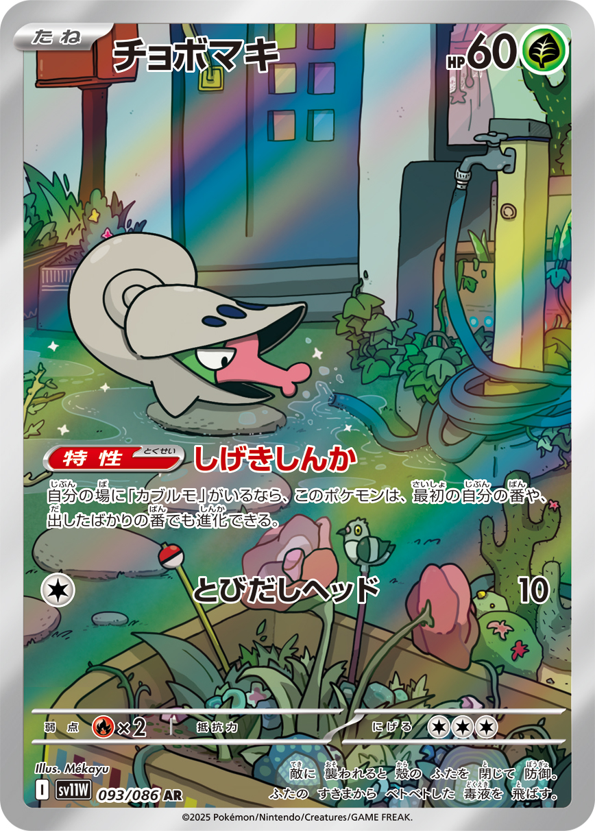 [SV11W]AR チョボマキ（ホワイトフレア 093/098 Iレギュ）[SV11W093]