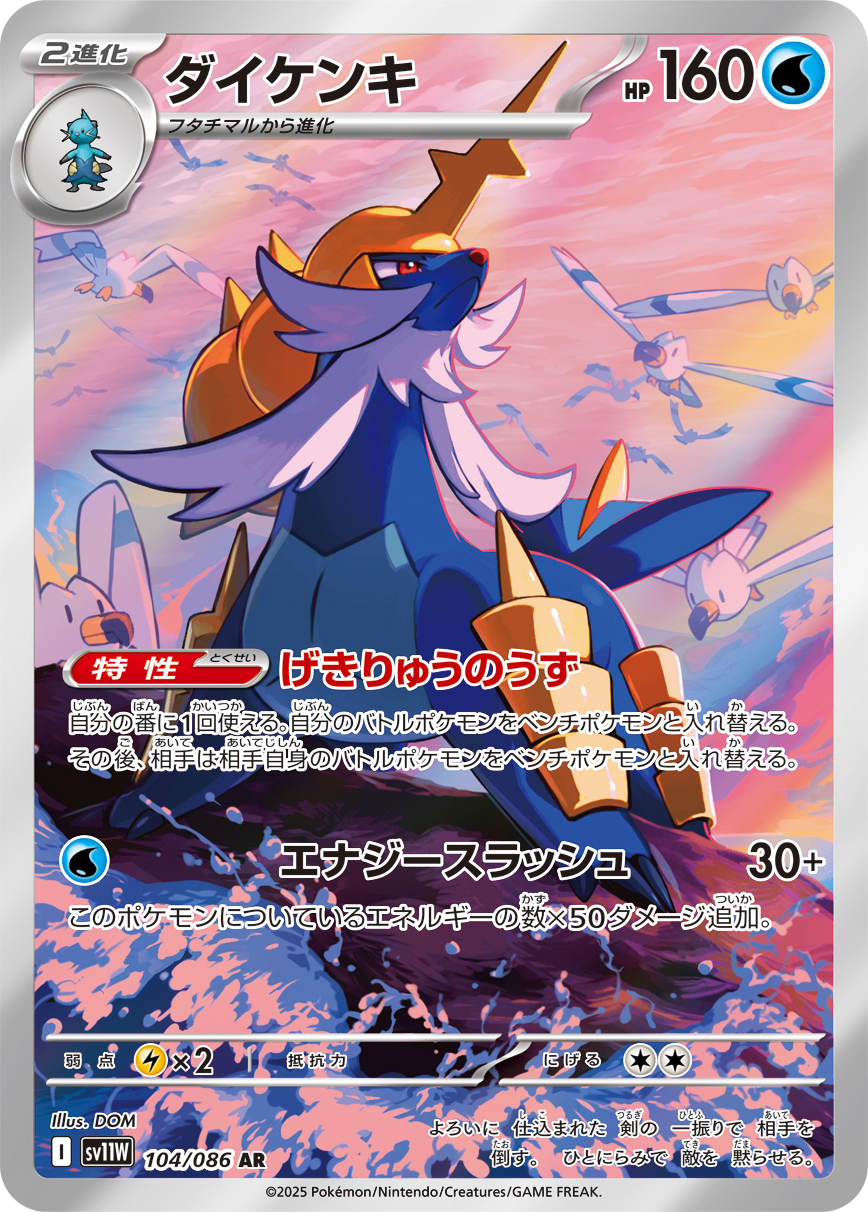 [SV11W]AR ダイケンキ（ホワイトフレア 104/098 Iレギュ）[SV11W104]