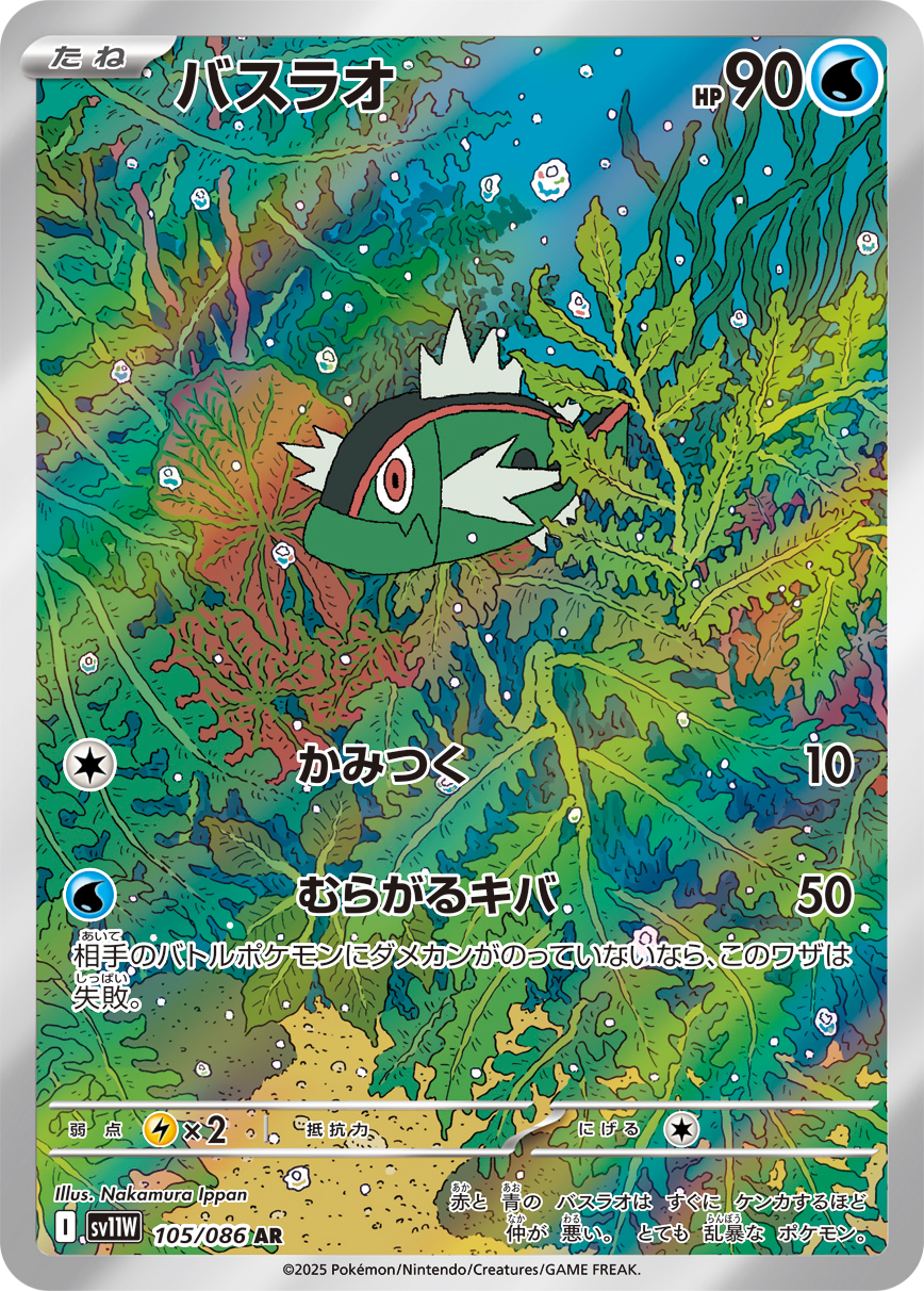 [SV11W]AR バスラオ（ホワイトフレア 105/098 Iレギュ）[SV11W105]