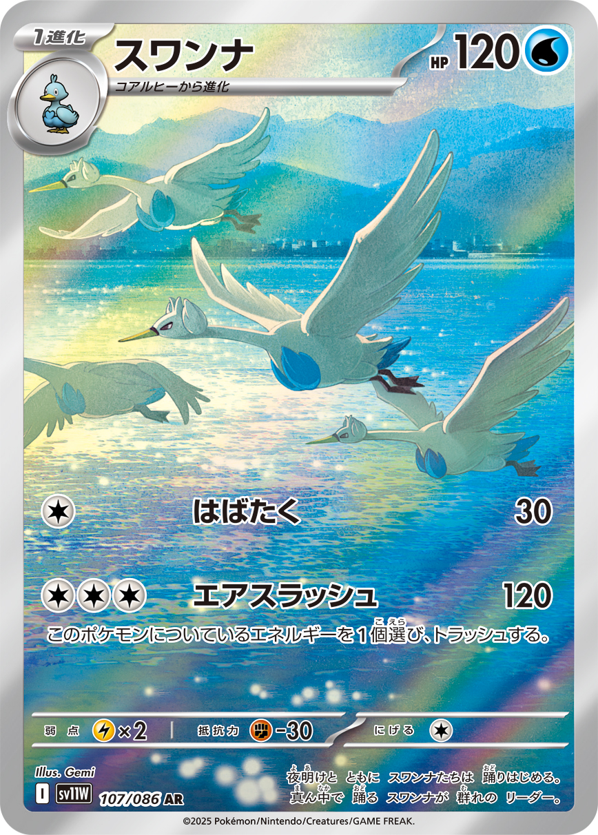 [SV11W]AR スワンナ（ホワイトフレア 107/098 Iレギュ）[SV11W107]