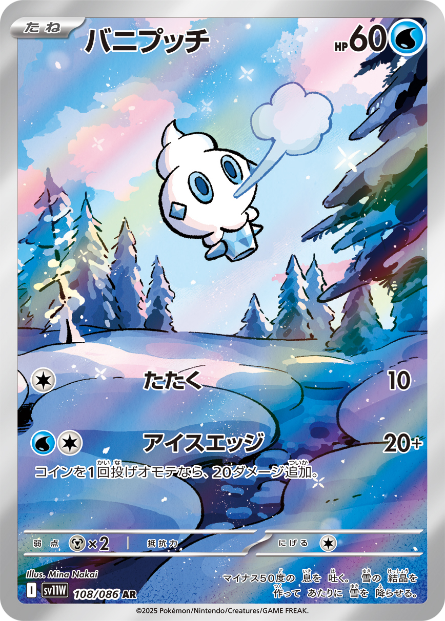 [SV11W]AR バニプッチ（ホワイトフレア 108/098 Iレギュ）[SV11W108]