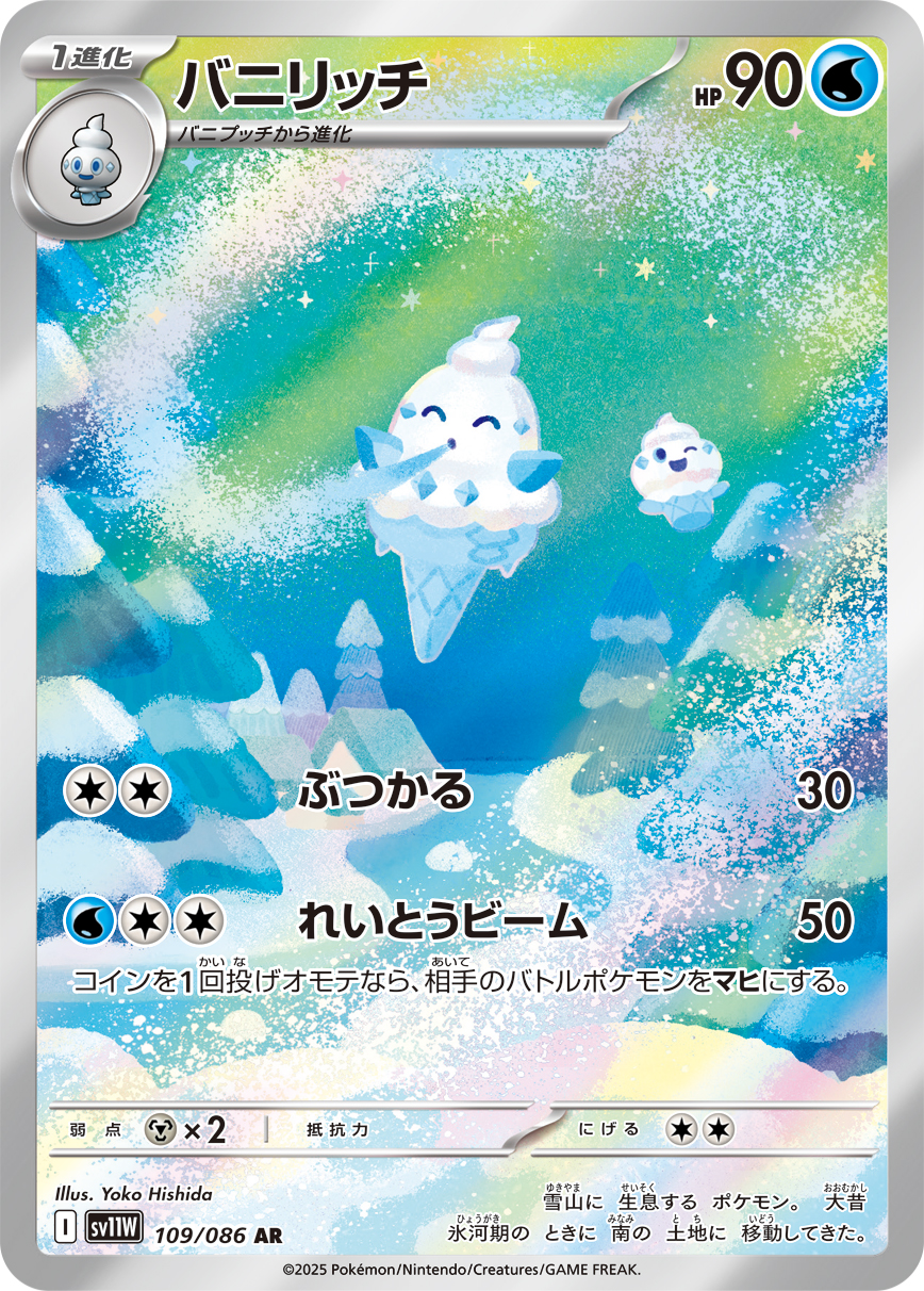 [SV11W]AR バニリッチ（ホワイトフレア 109/098 Iレギュ）[SV11W109]