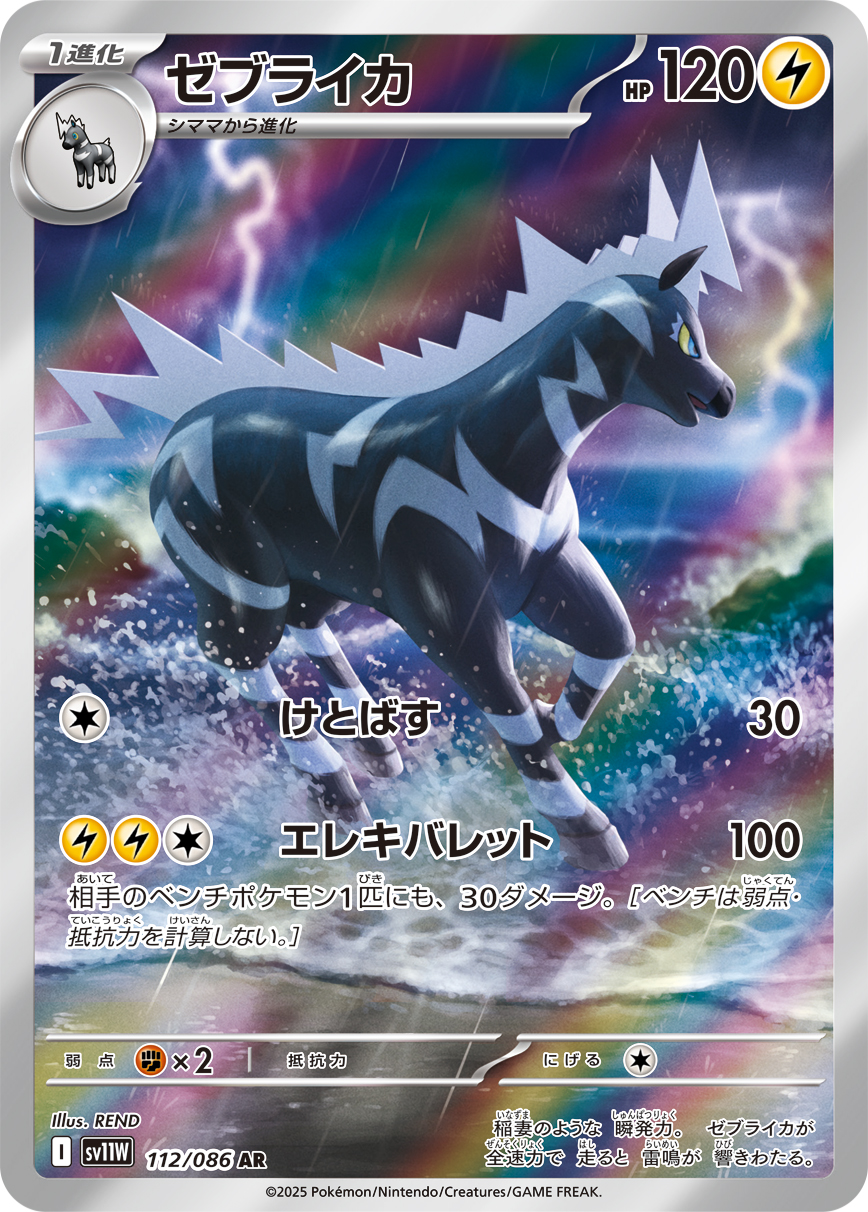 [SV11W]AR ゼブライカ（ホワイトフレア 112/098 Iレギュ）[SV11W112]