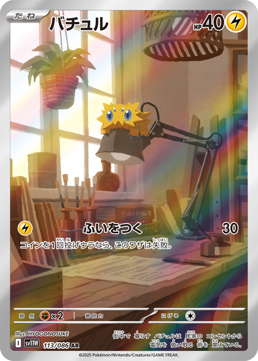 [SV11W]AR バチュル（ホワイトフレア 113/098 Iレギュ）[SV11W113]