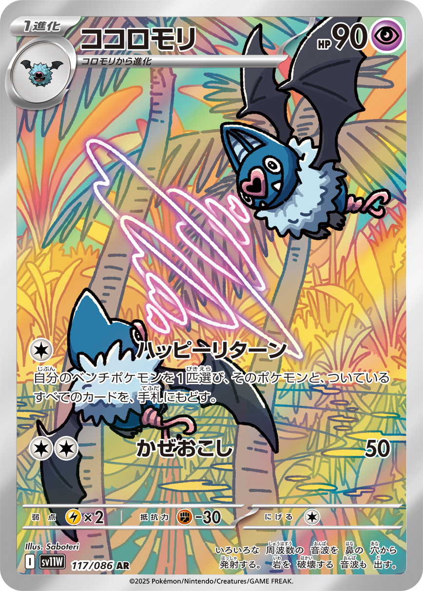 [SV11W]AR ココロモリ（ホワイトフレア 117/098 Iレギュ）[SV11W117]