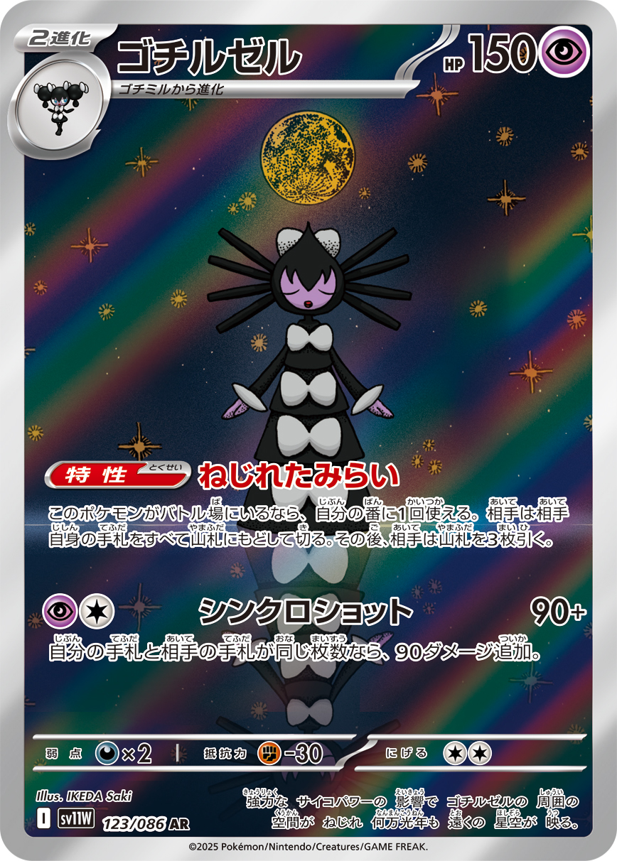 [SV11W]AR ゴチルゼル（ホワイトフレア 123/098 Iレギュ）[SV11W123]