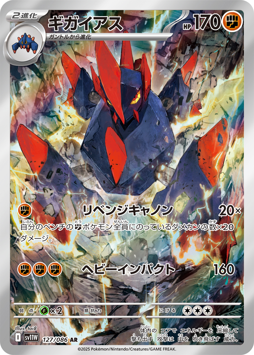 [SV11W]AR ギガイアス（ホワイトフレア 127/098 Iレギュ）[SV11W127]