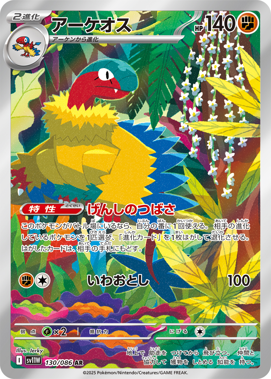 [SV11W]AR アーケオス（ホワイトフレア 130/098 Iレギュ）[SV11W130]