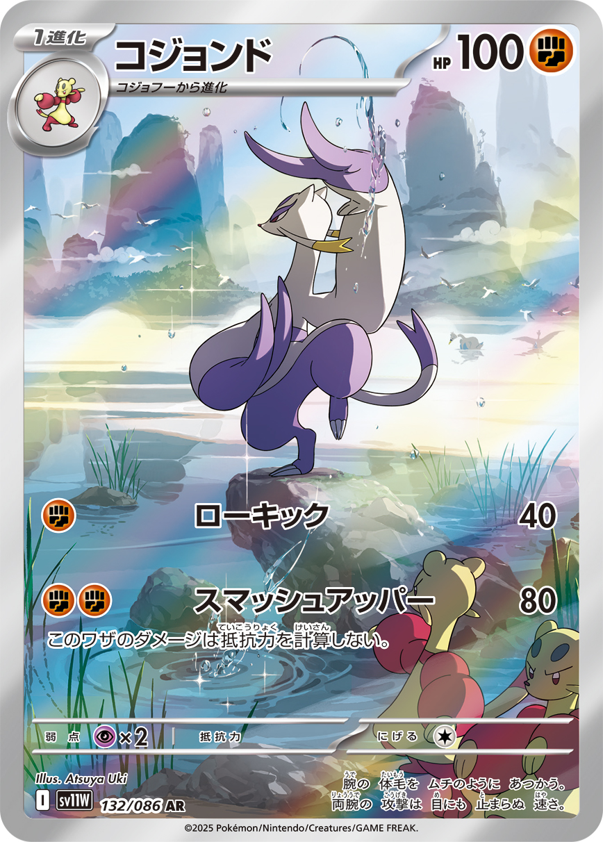 [SV11W]AR コジョンド（ホワイトフレア 132/098 Iレギュ）[SV11W132]