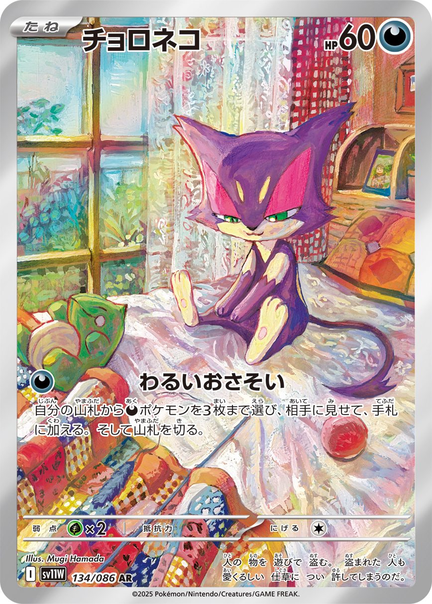 [SV11W]AR チョロネコ（ホワイトフレア 134/098 Iレギュ）[SV11W134]