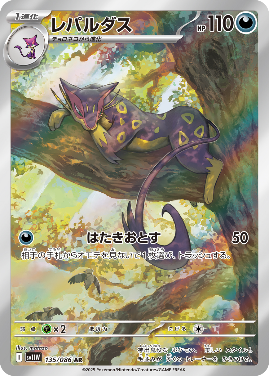 [SV11W]AR レパルダス（ホワイトフレア 135/098 Iレギュ）[SV11W135]