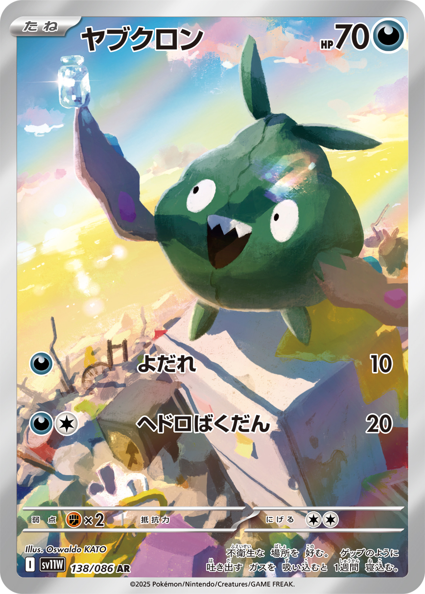 [SV11W]AR ヤブクロン（ホワイトフレア 138/098 Iレギュ）[SV11W138]