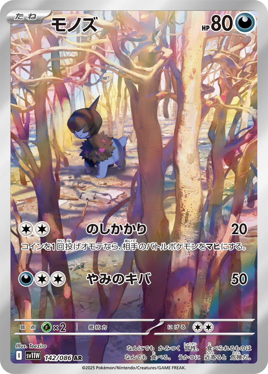 [SV11W]AR モノズ（ホワイトフレア 142/098 Iレギュ）[SV11W142]