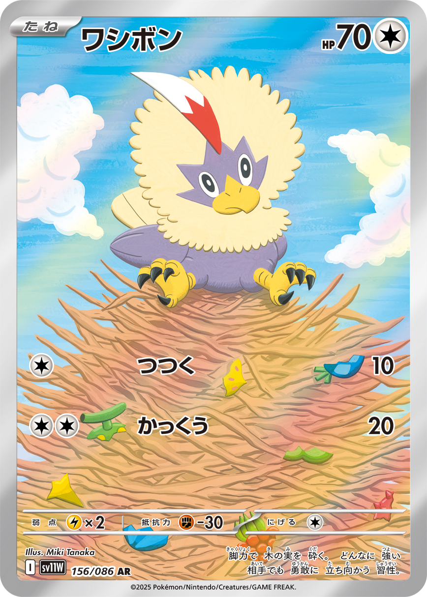 [SV11W]AR ワシボン（ホワイトフレア 156/098 Iレギュ）[SV11W156]