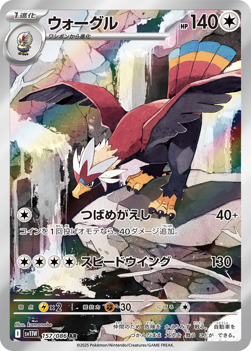 [SV11W]AR ウォーグル（ホワイトフレア 157/098 Iレギュ）[SV11W157]