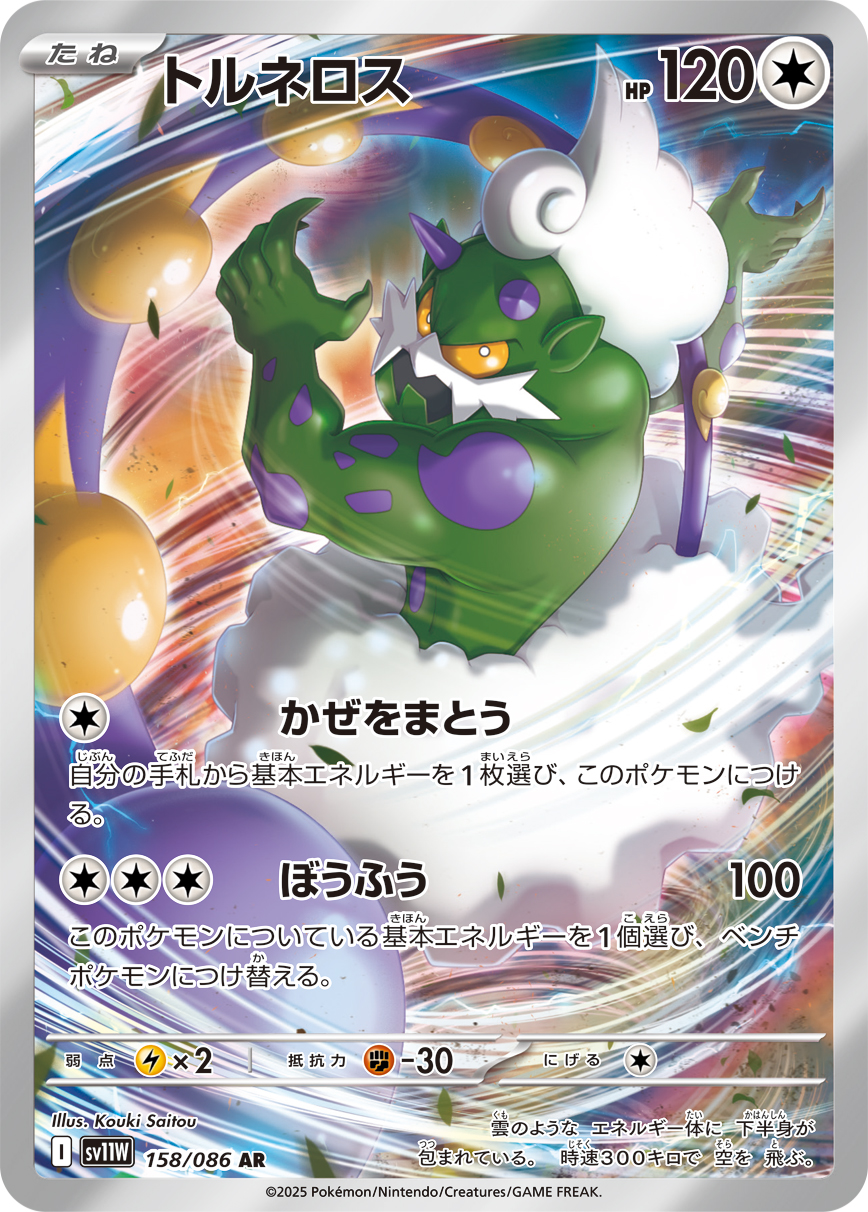 [SV11W]AR トルネロス（ホワイトフレア 158/098 Iレギュ）[SV11W158]