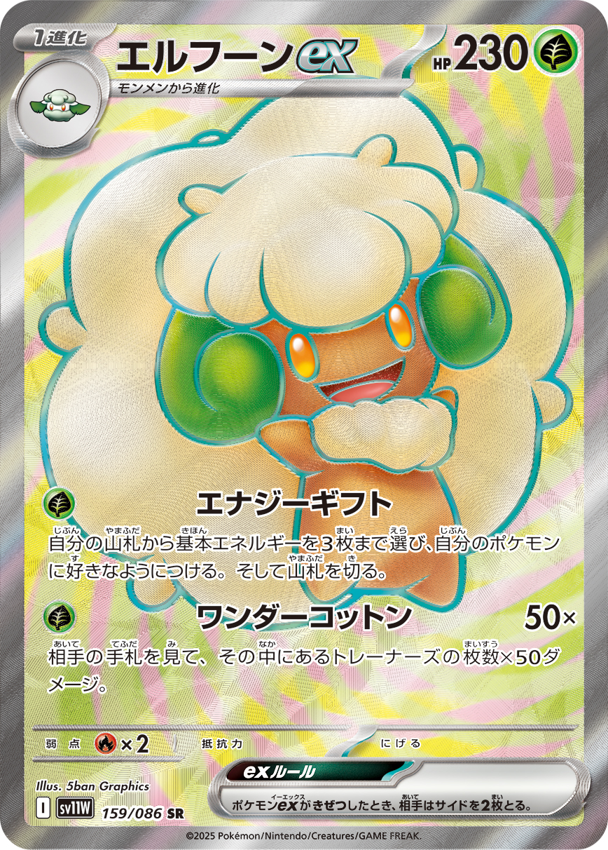 [SV11W]SR エルフーンex（ホワイトフレア 159/098 Iレギュ）[SV11W159]