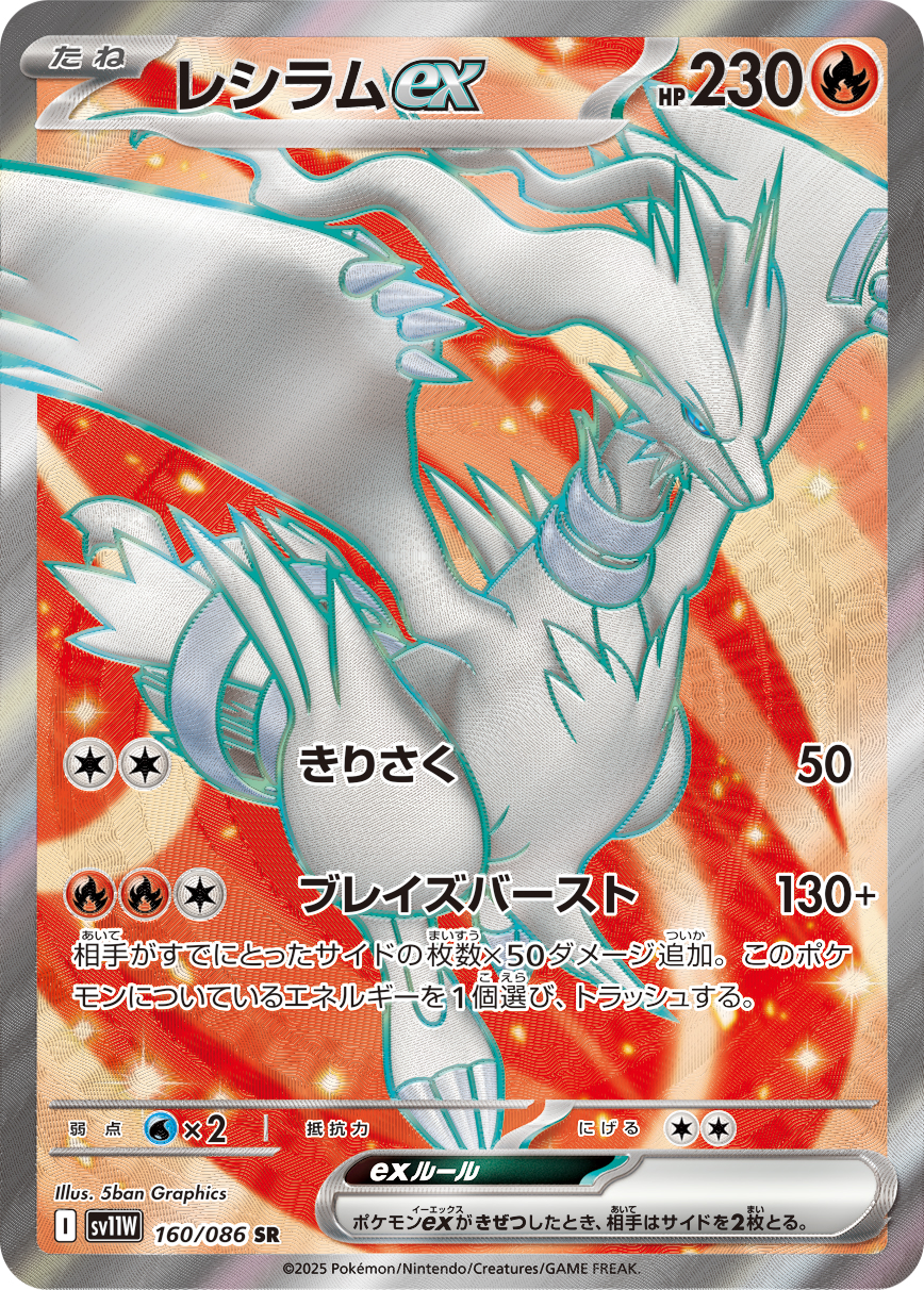 [SV11W]SR レシラムex（ホワイトフレア 160/098 Iレギュ）[SV11W160]