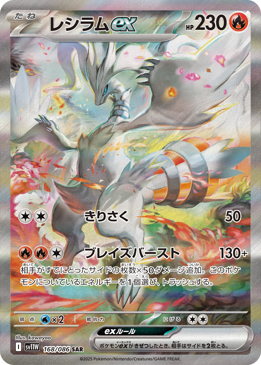 [SV11W]SAR レシラムex（ホワイトフレア 168/098 Iレギュ）[SV11W168]