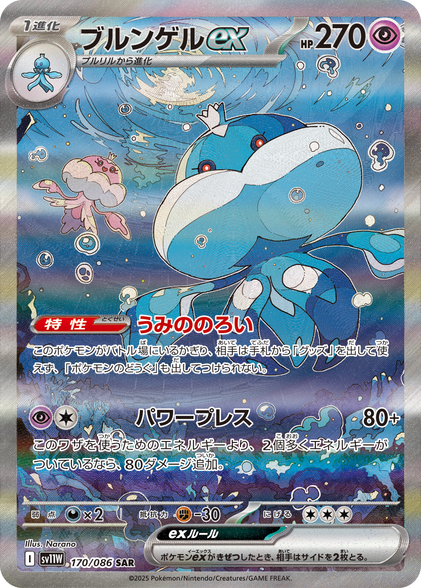 [SV11W]SAR ブルンゲルex（ホワイトフレア 170/098 Iレギュ）[SV11W170]