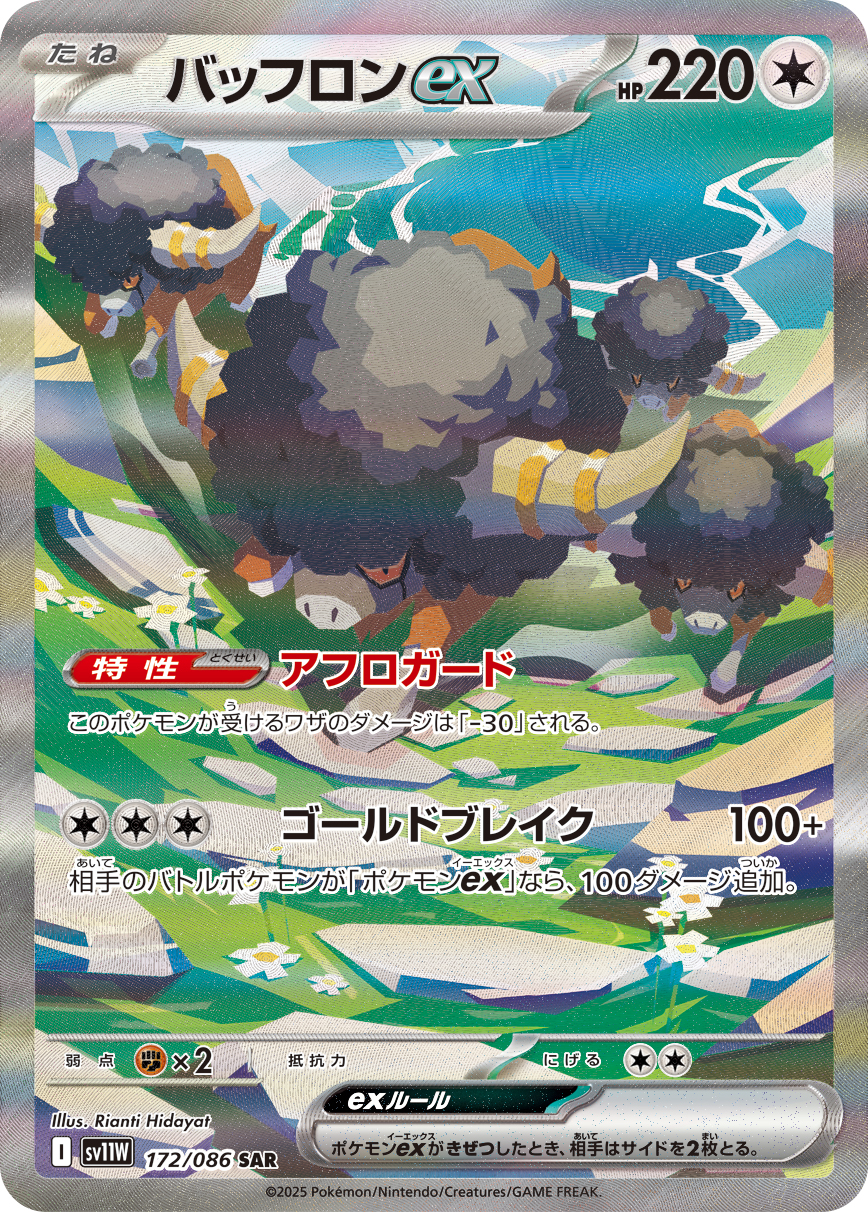 [SV11W]SAR バッフロンex（ホワイトフレア 172/098 Iレギュ）[SV11W172]