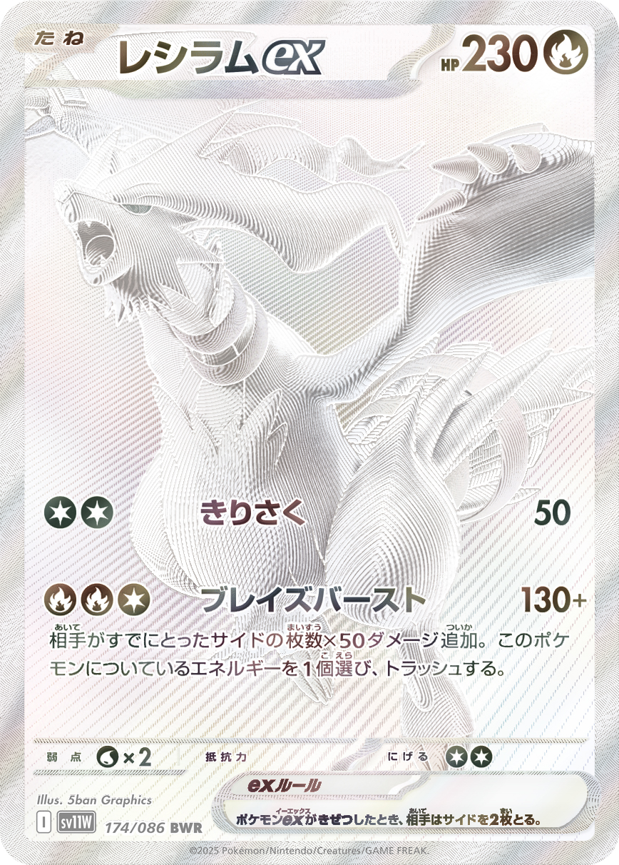 [SV11W]BWR レシラムex（ホワイトフレア 174/098 Iレギュ）[SV11W174]