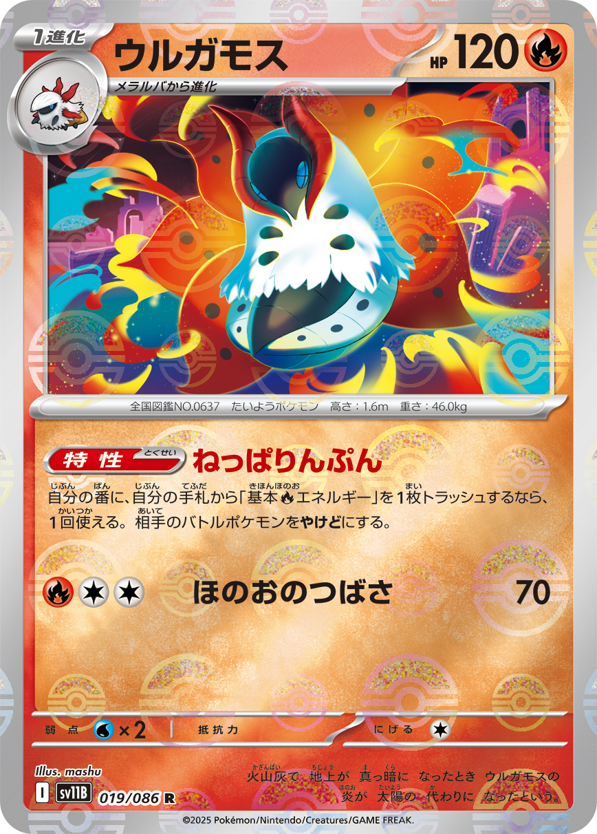 [SV11B]R ウルガモス（ブラックボルト 19a/098 Iレギュ モンスターボール柄）[SV11B019a]