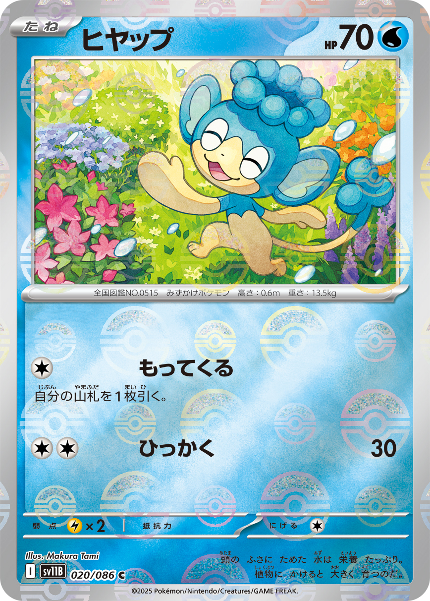 [SV11B]C ヒヤップ（ブラックボルト 20a/098 Iレギュ モンスターボール柄）[SV11B020a]