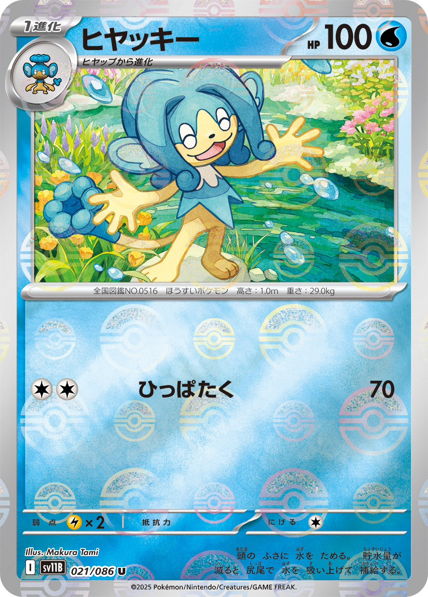 [SV11B]U ヒヤッキー（ブラックボルト 21a/098 Iレギュ モンスターボール柄）[SV11B021a]