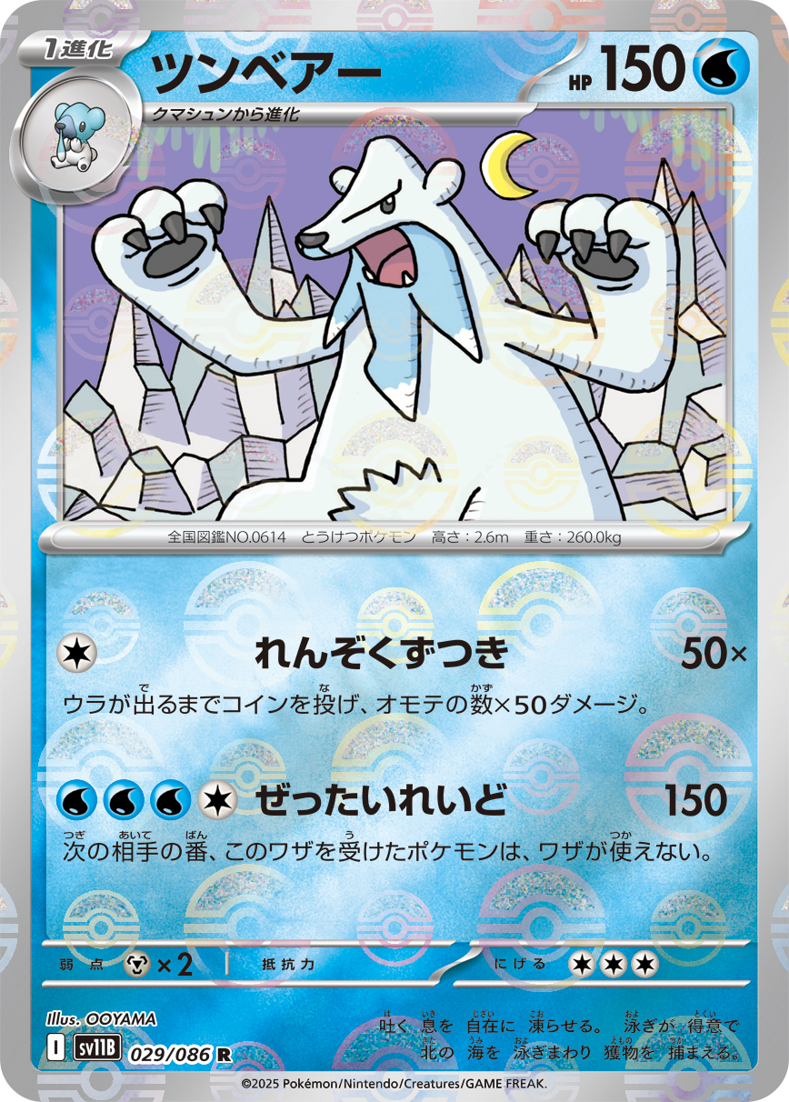 [SV11B]R ツンベアー（ブラックボルト 29a/098 Iレギュ モンスターボール柄）[SV11B029a]
