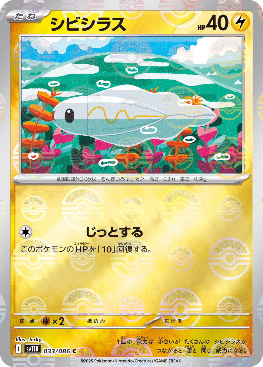 [SV11B]C シビシラス（ブラックボルト 33a/098 Iレギュ モンスターボール柄）[SV11B033a]