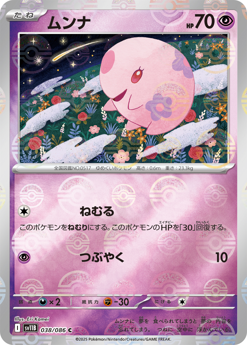 [SV11B]C ムンナ（ブラックボルト 38a/098 Iレギュ モンスターボール柄）[SV11B038a]