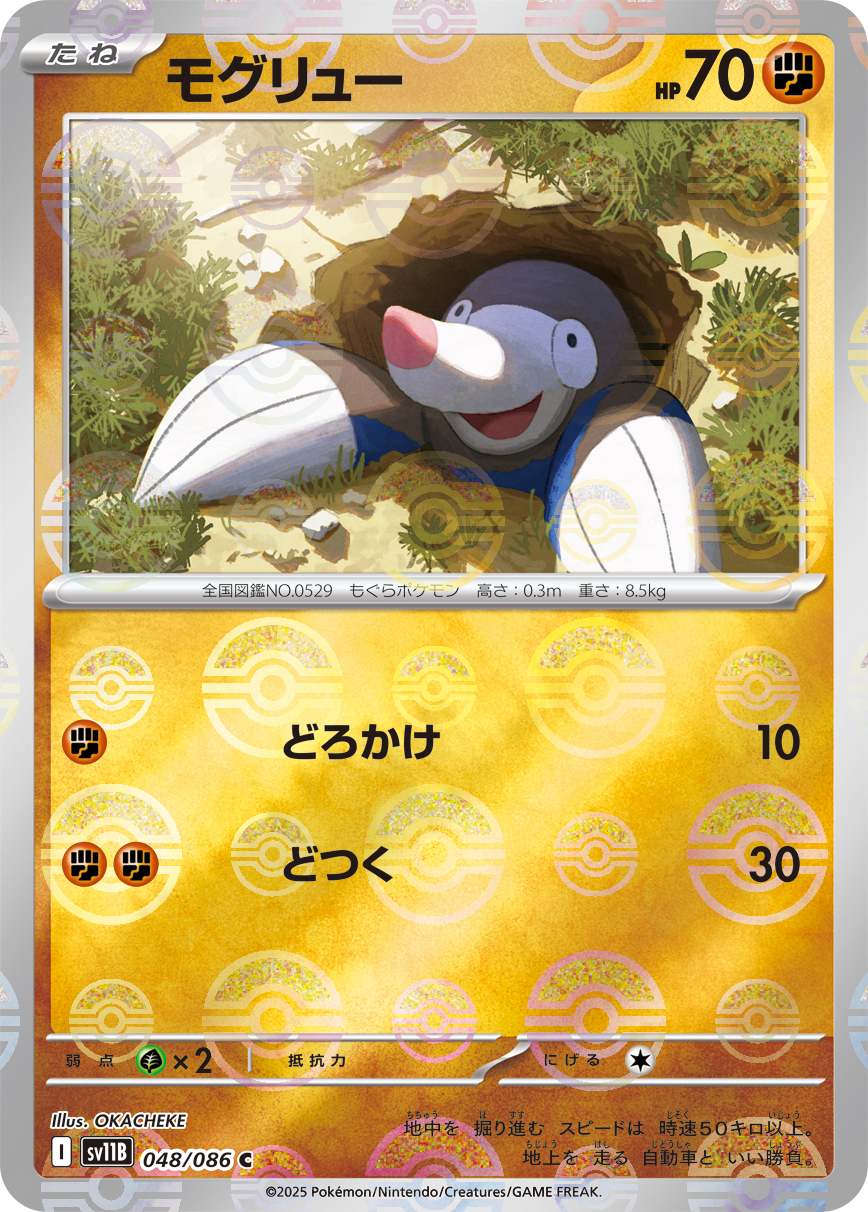 [SV11B]C モグリュー（ブラックボルト 48a/098 Iレギュ モンスターボール柄）[SV11B048a]