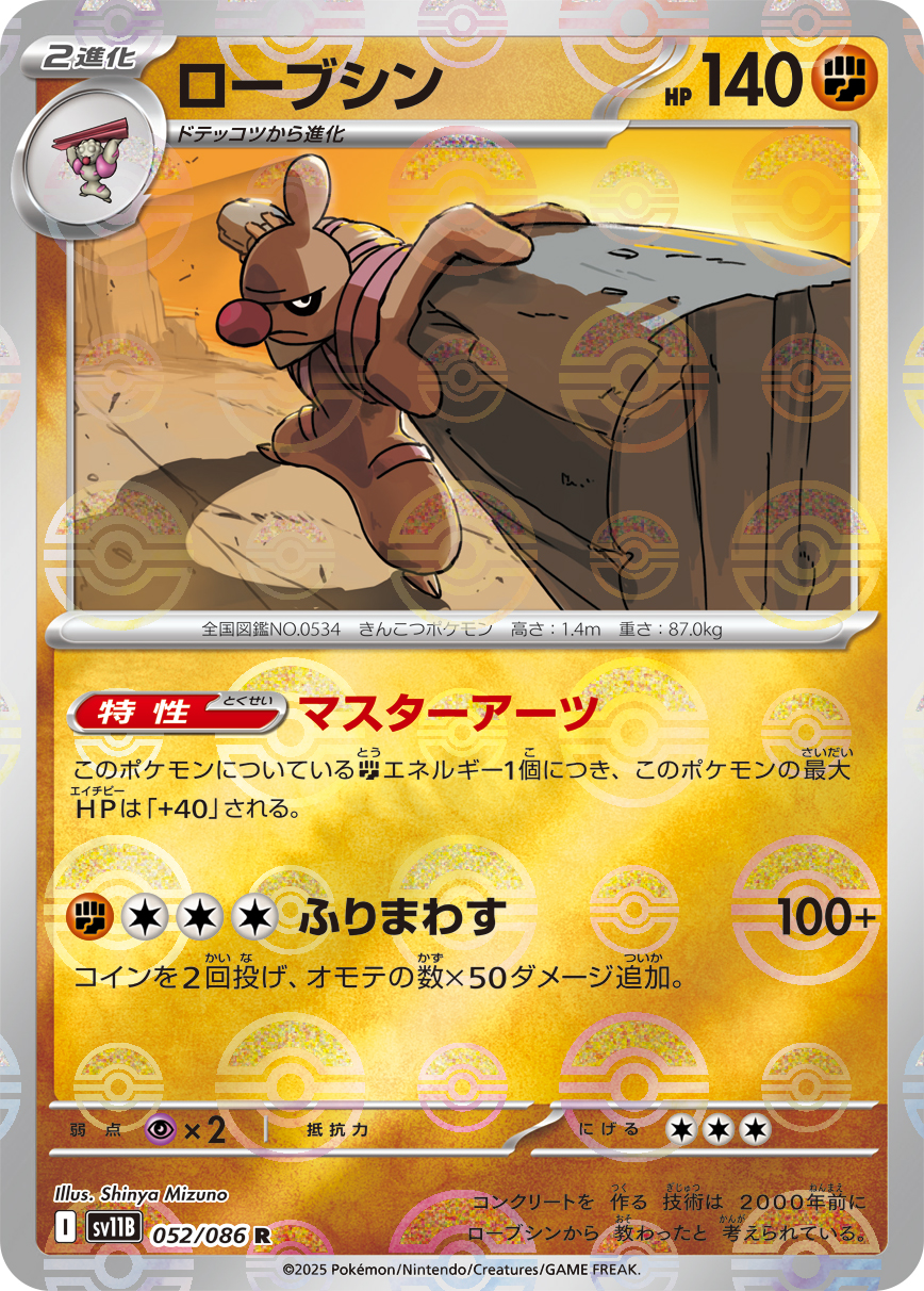 [SV11B]R ローブシン（ブラックボルト 52a/098 Iレギュ モンスターボール柄）[SV11B052a]