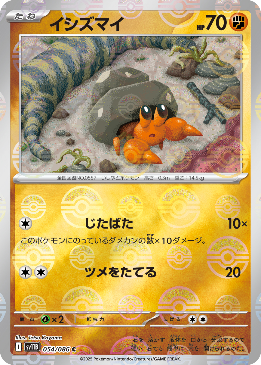 [SV11B]C イシズマイ（ブラックボルト 54a/098 Iレギュ モンスターボール柄）[SV11B054a]