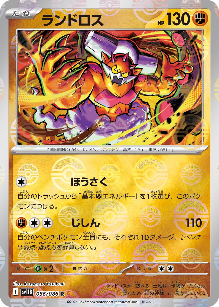 [SV11B]R ランドロス（ブラックボルト 56a/098 Iレギュ モンスターボール柄）[SV11B056a]